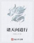 诸天问道行