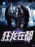 狂龙在都