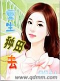 重生种田小说